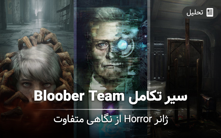 سیرتکامل Bloober Team؛ ژانر Horror از نگاهی متفاوت - گیمفا