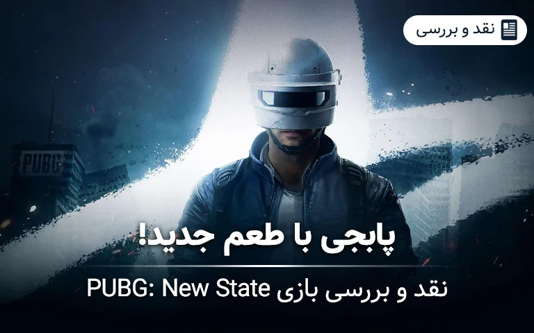 نقد و بررسی بازی PUBG: New State؛ پابجی با طعم جدید