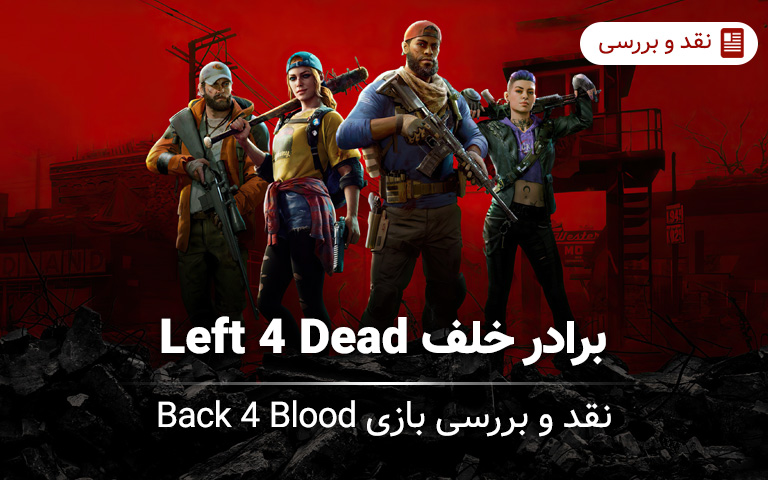 نقد و بررسی بازی Back 4 Blood؛ برادر خلف Left 4 Dead - گیمفا