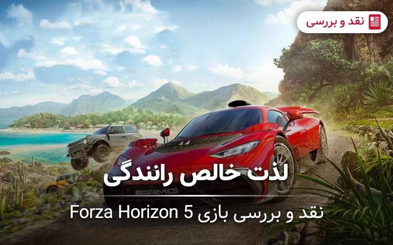 نقد و بررسی بازی Forza Horizon 5؛ لذت خالص رانندگی - گیمفا