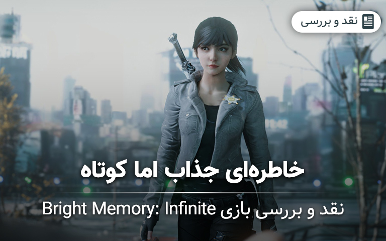 نقد و بررسی بازی Bright Memory: Infinite؛ خاطره‌ای جذاب اما کوتاه - گیمفا