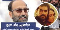 سینما فارس: به مناسبت موفقیت دوباره اصغر فرهادی | بررسی ۴ فیلم مهم کارنامه او - گیمفا