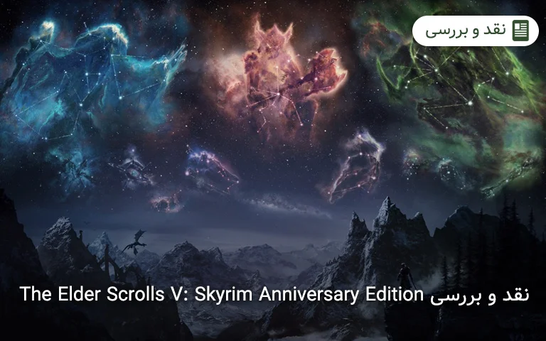 نقد و بررسی بازی The Elder Scrolls V: Skyrim Anniversary Edition