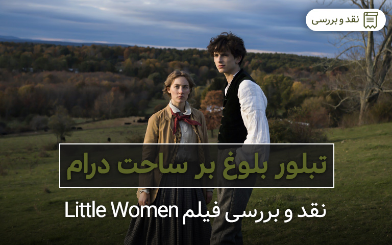 نقد و بررسی فیلم Little Women | تبلور بلوغ بر ساحت درام