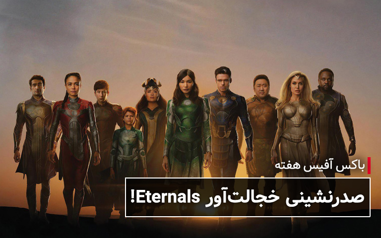 باکس آفیس هفته: صدرنشینی خجالت‌آور Eternals! - گیمفا