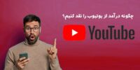 پنج تکنیک برای افزایش رایگانِ ویدیو سابسکرایب یوتیوب‌گیمرها - گیمفا