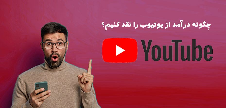 چگونه درآمد از یوتیوب را نقد کنیم؟ - گیمفا