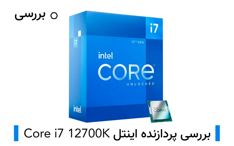 بررسی پردازنده core i7 12700k اینتل