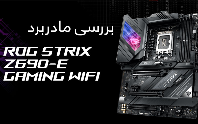 بررسی اجمالی مادربرد ایسوس ROG STRIX Z690-E Gaming Wifi - گیمفا