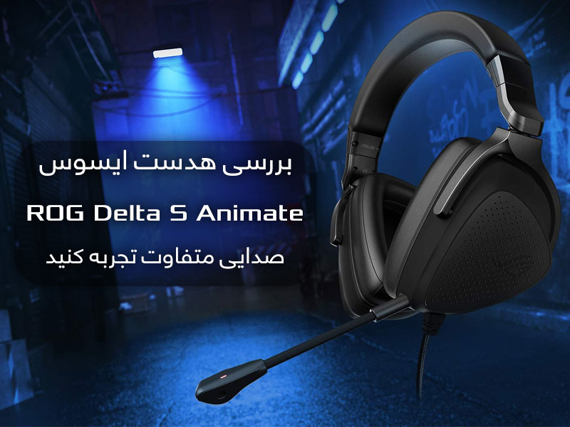 بررسی هدست ROG Delta S Animate؛ اولین بار در ایران - گیمفا