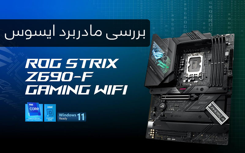 بررسی مادربرد ایسوس ROG STRIX Z690-F Gaming Wifi – قسمت اول - گیمفا