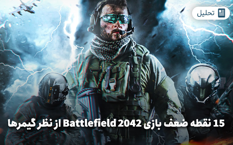 15 نقطه ضعف بازی Battlefield 2042 از نظر گیمرها