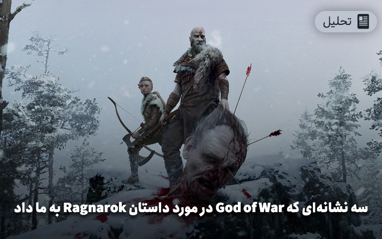 سه نشانه‌ای که God of War در مورد داستان Ragnarok به ما داد