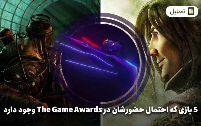 5 بازی که احتمال حضورشان در The Game Awards وجود دارد