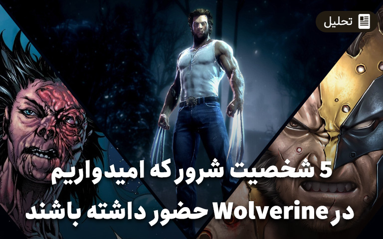 پنج شخصیت شرور که امیدواریم در Wolverine حضور داشته باشند