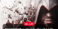 Assassin’s Creed: Brotherhood - گیمفا: اخبار، نقد و بررسی بازی، سینما، فیلم و سریال
