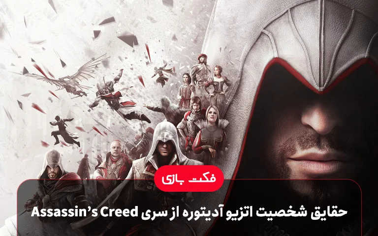 فکت بازی؛ حقایق شخصیت اتزیو آدیتوره از سری Assassin's Creed