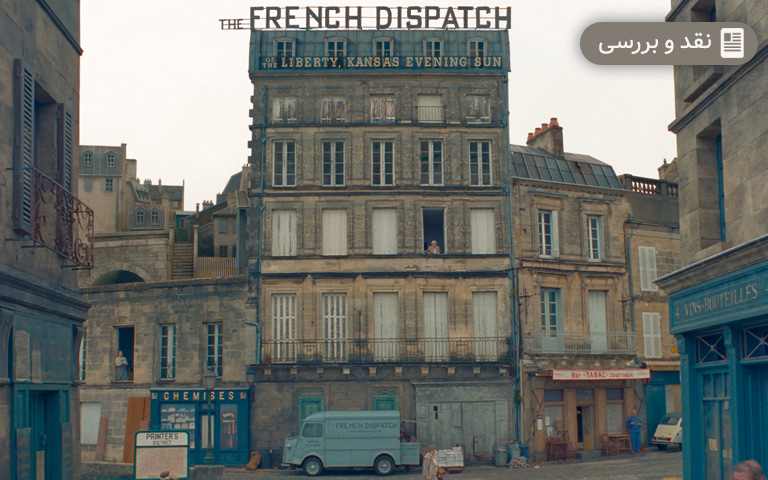 نقد فیلم The French Dispatch | فیلمی با عطر شامپو! - گیمفا 