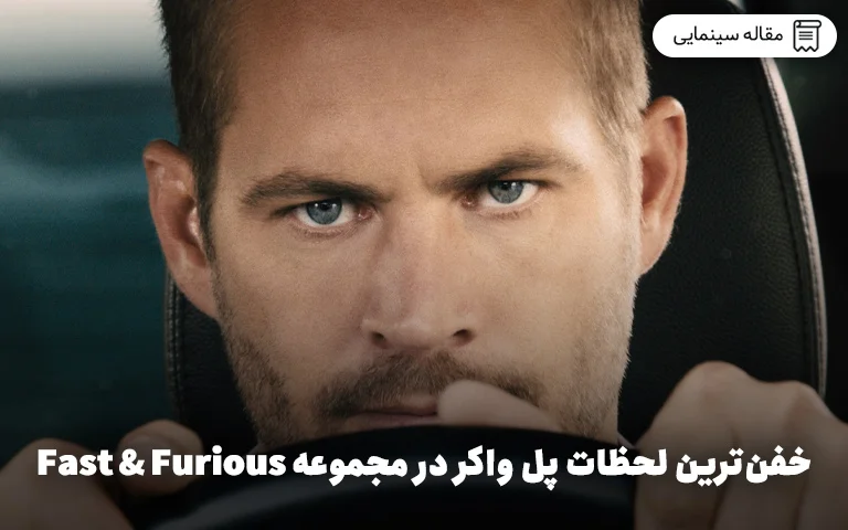 خفن‌ترین لحظات پل واکر در مجموعه Fast and Furious