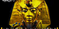 ۱۱ حقیقت درباره مصر باستان که نمی دانید
