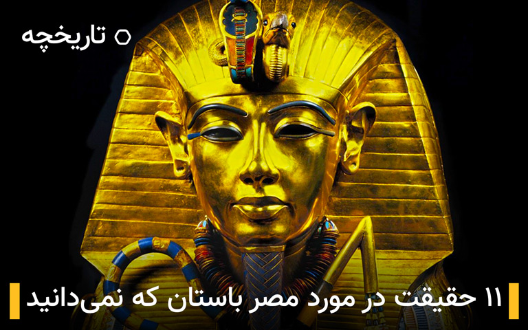 ۱۱ حقیقت درباره مصر باستان که نمی دانید