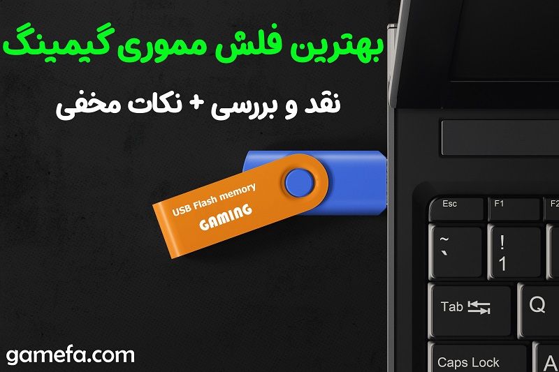 بهترین فلش مموری های گیمینگ به نقل فو بیست - گیمفا