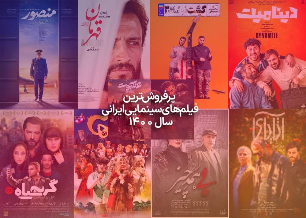 پر فروش ترین فیلم های سینمایی ایرانی سال ۱۴۰۰ - گیمفا