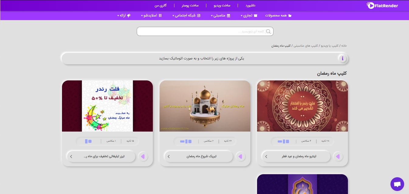 ساخت کلیپ تبریک عید فطر یا ماه رمضان با فلت رندر - گیمفا