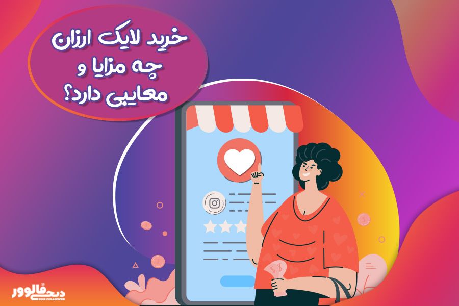 معرفی سایت برای خرید لایک ارزان همچنین مزایا و معایب افزایش لایک ارزان قیمت - گیمفا