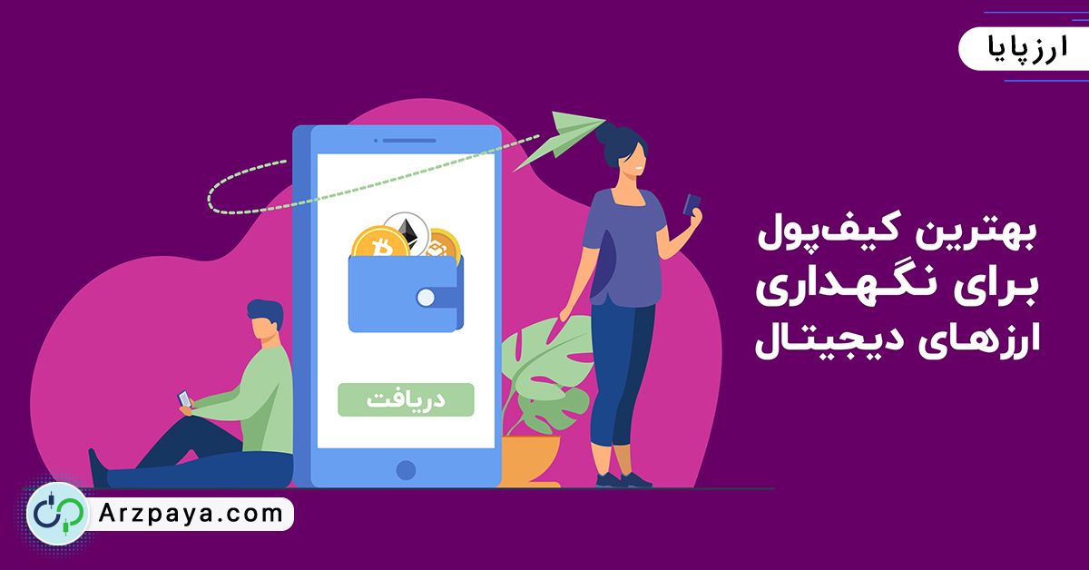 بهترین کیف پول برای نگهداری ارزهای دیجیتال - گیمفا