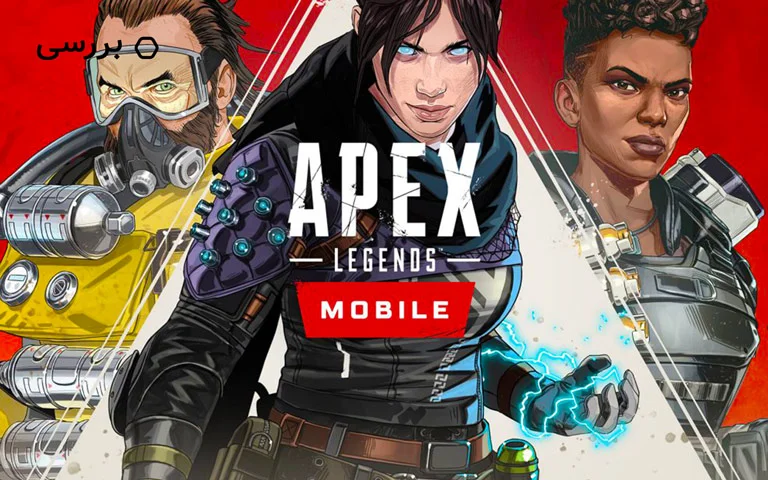 نقد و بررسی apex legends موبایل