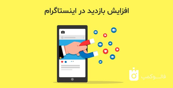 ترفندهای افزایش بازدید در پیج های آموزشی اینستاگرام - گیمفا