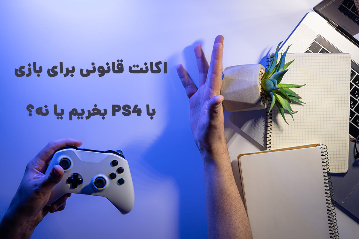 همانطور که میدانید برای بازی با PS4 بهتره اکانت قانونی بخرید اما چطوری؟ - گیمفا