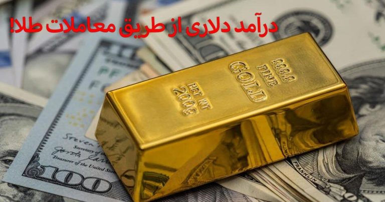 چگونه از طریق معاملات طلا درآمد دلاری داشته باشیم؟ - گیمفا