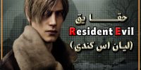 Resident Evil 2 - گیمفا: اخبار، نقد و بررسی بازی، سینما، فیلم و سریال