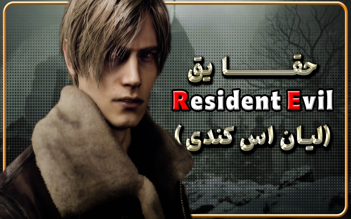 حقایق جالب در مورد شخصیت لیان اسکات کندی از سری Resident Evil - گیمفا