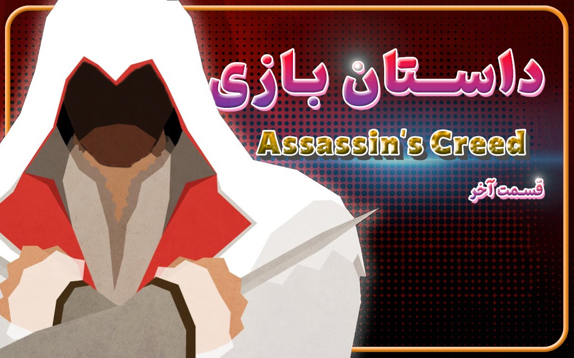 ویدیوی اختصاصی: داستان سری Assassin’s Creed (قسمت آخر)؛ دزموند، ایسوها و عدن - گیمفا