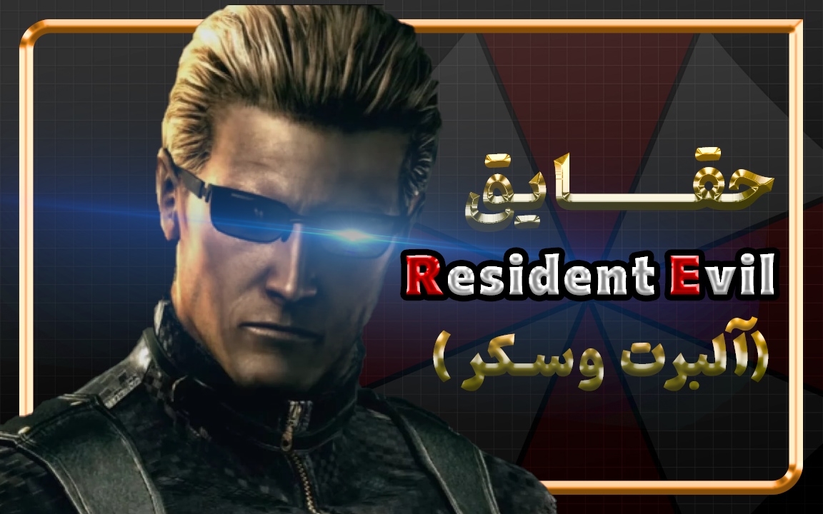 حقایق جالب در مورد شخصیت آلبرت وسکر از سری Resident Evil -