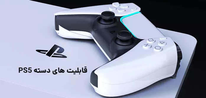 قابلیت های دسته PS5 - گیمفا