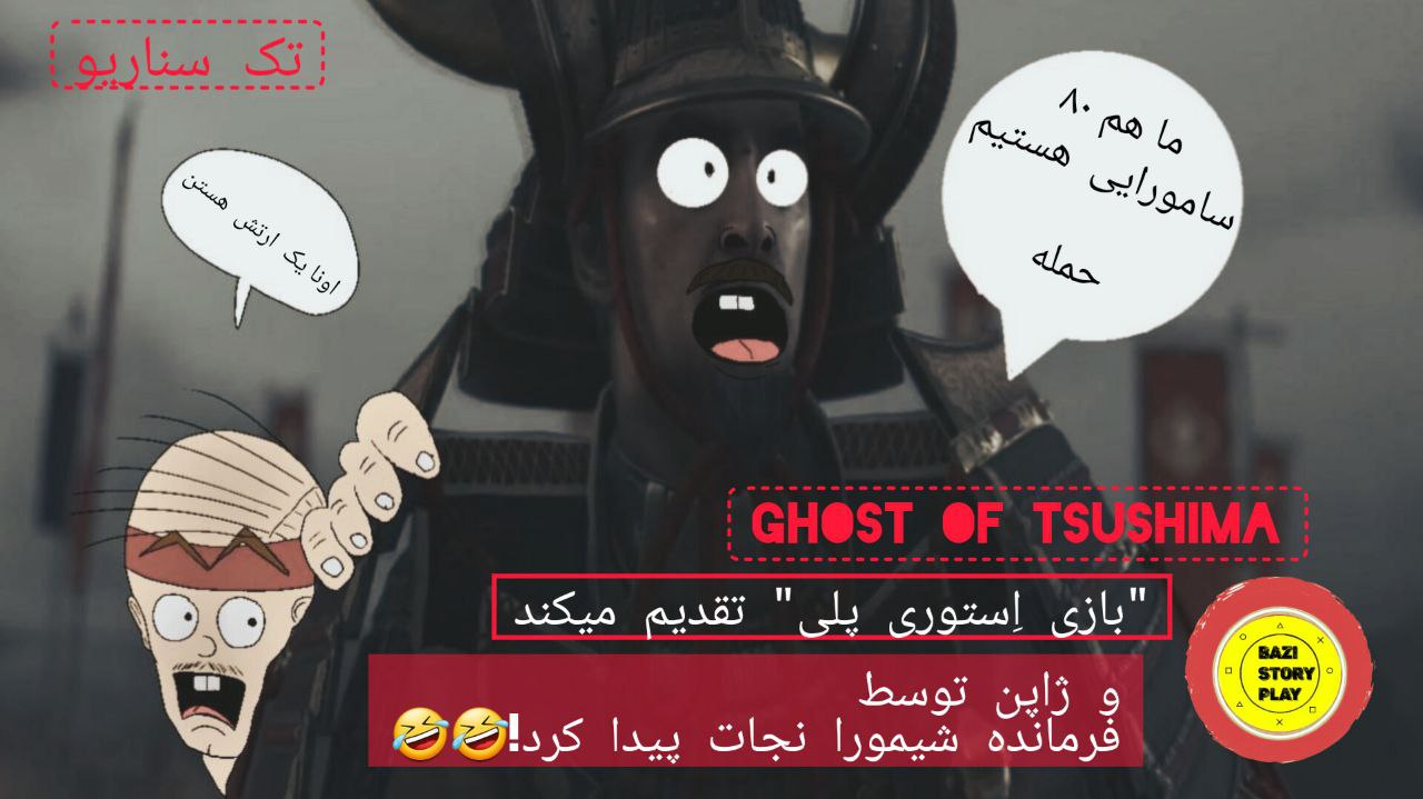 بازی Ghost Of Tsushima دوبله فارسی از نوع سَمی - گیمفا