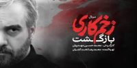 سینما فارس: گزارش تصویری از افتتاحیه سریال زخم کاری - گیمفا