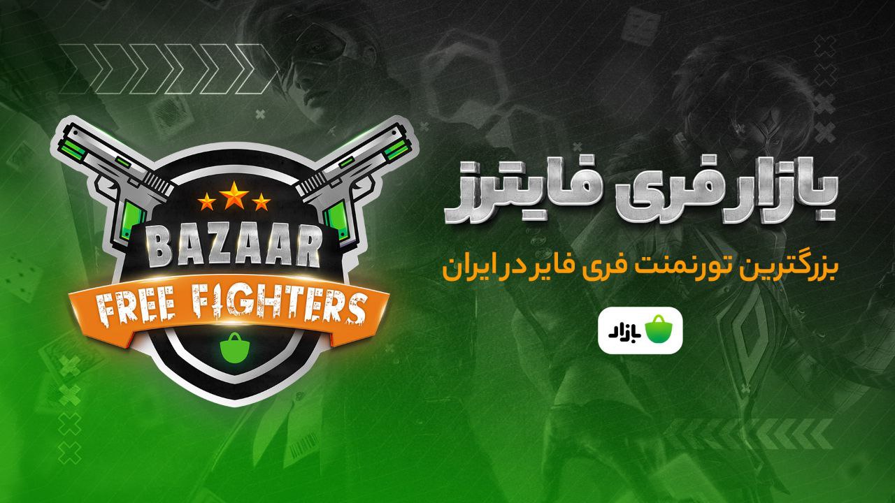 «بازار» برگزار می‌کند بزرگترین تورنمنت بازی فری فایر در ایران - گیمفا