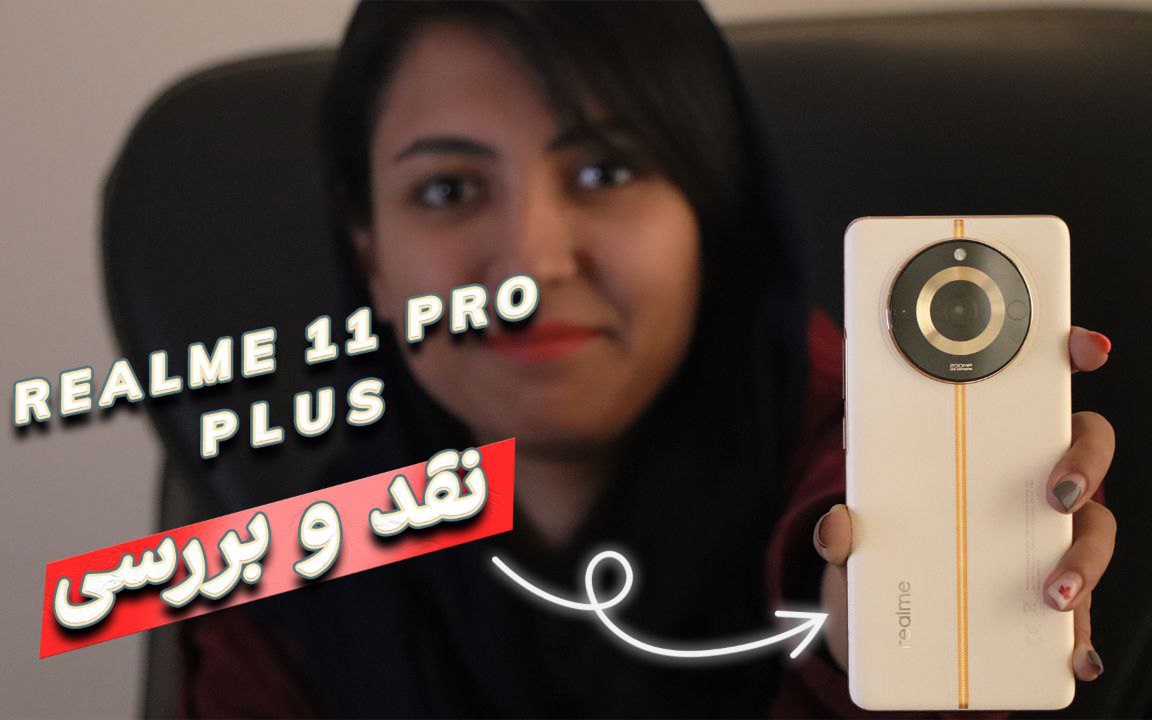 ویدیو: بررسی اختصاصی تلفن همراه Realme 11 Pro Plus 5G - گیمفا