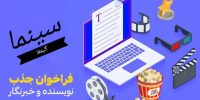 فراخوان جذب نویسنده و مترجم برای بخش سینما- سینما فارس------
