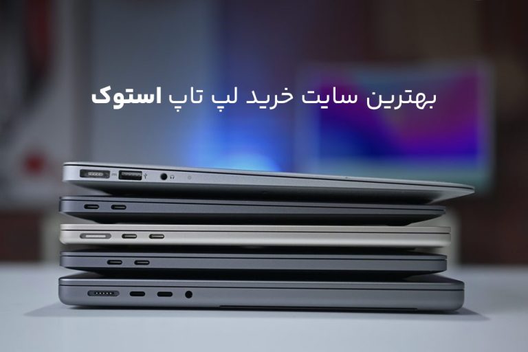 بهترین سایت خرید لپ تاپ استوک در ایران - گیمفا