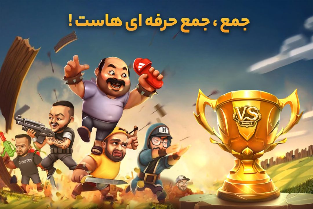 بازی موبایلی ایرانی ورسز، محل رقابت جدید گیمرهای ایرانی - گیمفا