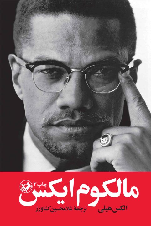 معرفی فیلم Malcolm X | بیوگرافی خشمگین‌ترین سیاه پوست آمریکا - گیمفا