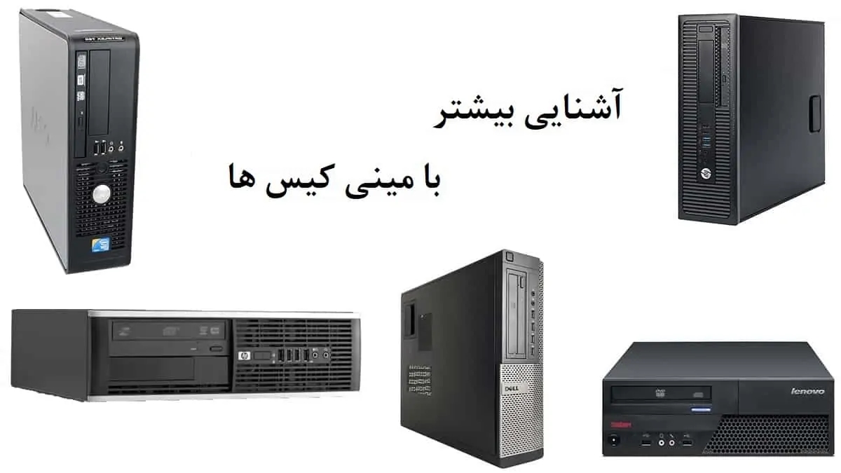 راهنمای خرید مینی کیس hp - گیمفا