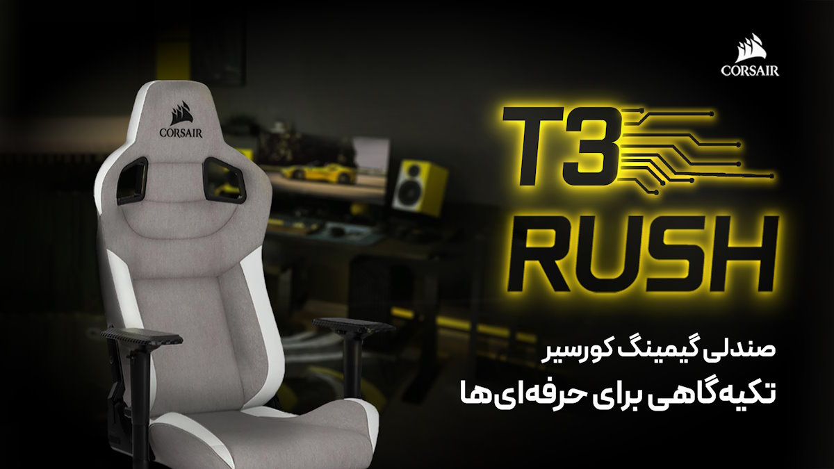 بررسی صندلی گیمینگ کورسیر T3 RUSH 2023 - گیمفا