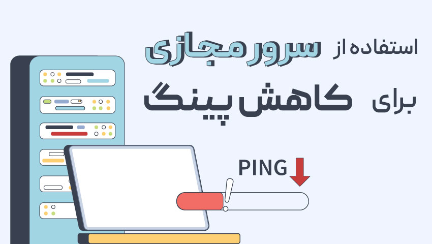 چطور پینگ در بازی آنلاین را کاهش بدهیم